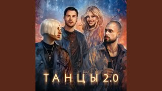 Танцы 20 [upl. by Bran94]