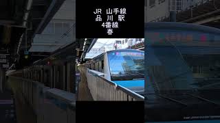 春 発車メロディー JR 京浜東北線、品川駅 4番線 JR Keihintouhoku Line Shinagawa Station departure melody shorts 鉄道 [upl. by Ssew]