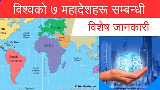 world 7 Continents for loksewa ॥Mahadesh sambadhi ॥ विश्वको ७ महादेशहरू सम्बन्धी विशेष जानकारी [upl. by Brelje]