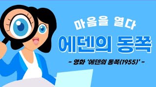 마음을 열다 에덴의 동쪽 성격장애를 중심으로 경계선성격장애 강박성성격장애 반사회적 성격장애 회피성성격장애의존성성격장애 [upl. by Anaeerb]