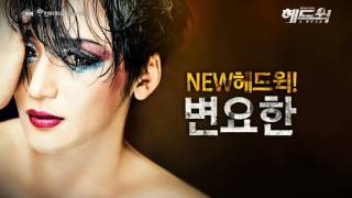 변요한Byun Yo Han 헤드윅 뉴메이크업HEDWIG NEW MAKEUP개별영상 [upl. by Eden]