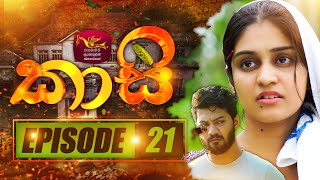 කාසි  Kasi  Episode  21  20230107  Rupavahini TeleDrama [upl. by Whitcomb]