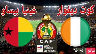 ملخوتحليل مباراة منتخب كوت ديفوار أمام منتخب غينيا بيساو في أفتتاح كأس الأمم الإفريقية 2  0 [upl. by Alethia]