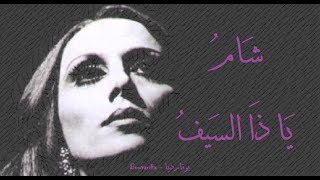 فيروز  شام يا ذا السيف  Fairouz  Shamu ya dha sayef [upl. by Silvain]