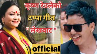 लेखबाट टप्पा गीत New Tappa Song Lekha Bata Krishna Reule  Tika Pun Tappa Folk Song 2022 [upl. by Rother]