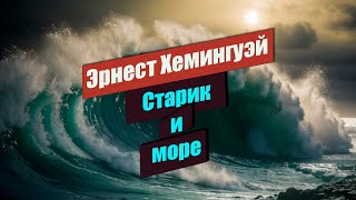 📘 Старик и море 📘 Эрнест Хемингуэй [upl. by Auric29]