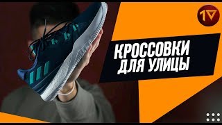 КРОССОВКИ ДЛЯ УЛИЦЫ 1 ИЛИ ТЕСТИРОВАНИЕ И ОБЗОР  adidas CRAZYLIGHT BOOST 2018 [upl. by Nevah]