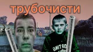 ТРУБОЧИСТИ–Ярік Кайфарік feat Орестокрад [upl. by Peterec]