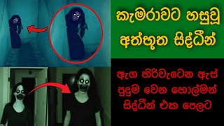 කැමරාවට හසුවූ හොල්මන් Part 12 Paranormal Activity kazzai holman are ghosts real  Explained [upl. by Hogue155]