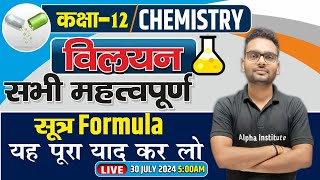 Class 12th Chemistry Chapter 1 Formula  Vilyan in Chemistry Class 12 All Formulas  Board Exam 2025 [upl. by Nivets637]