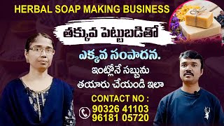 సొంతంగా Soap Making business చేయాలనుకుంటున్నారా💥Soap Making Business in Telugu  How To Make a Soap [upl. by Norac]