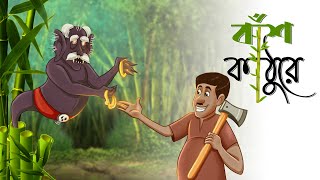 Bansh Kathure  Bangla Cartoon  Notun Bangla Golpo Magical Cartoon  Ssoftoons Golpoguccho [upl. by Eniamirt448]