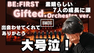 【BEFIRST  Gifted Orchestra ver】大号泣、素晴らしすぎて抜け殻。ありがとう。7人の成長に涙。 [upl. by Dusen]