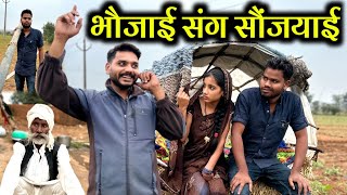 भौजाई संग सौंजयाई  Bundeli Comedy  Kakku ki Comedy [upl. by Powers847]