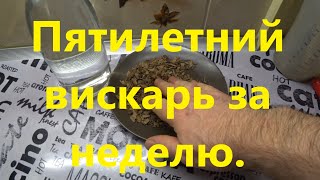 Выдержка на дубовой щепе за 4 дня Старение дистиллята за неделю вкус 5 7 летнего коньякависки [upl. by Acireh]