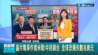 拜習會舊金山將登場 吳釗燮 美方有跟台灣溝通 晶片戰爭作者米勒中封鎖台 全球恐損失數兆美元│主播 沈宛儀｜【台灣要聞】20231102｜三立iNEWS [upl. by Tnemelc]