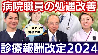 【2024年診療報酬改定】看護の処遇改善賃上げに向けた評価【セミナー】 [upl. by Omlesna]