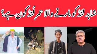 Shahid Lund case asl haqiq kia hain Umer Lund kon haekia Umer Lund police ka mukhber tha [upl. by Ilojna200]