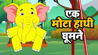 Ek Mota Hati Ghumne Nikala  Hindi Kids Rhymes For Children  YA Kids Rhymes [upl. by Carolan842]