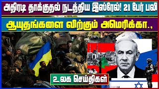 இன்றைய முக்கிய உலகச் செய்திகள்  28102024  tamilnewslive worldnews [upl. by Harden]