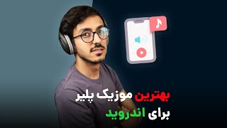 Best Android Music Player  بهترین موزیک پلیر اندروید [upl. by Asin]