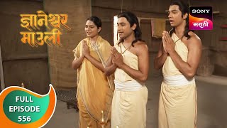 Dnyaneshwar Mauli  ज्ञानेश्वर माउली  Ep 556  Full Episode  7th June 2023 [upl. by Yarahs]