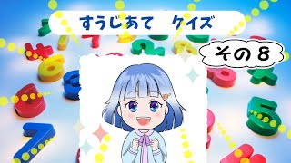 😊おこさまクイズ😊 すうじあてクイズ・その８ 知育 子ども向け [upl. by Yeslek]