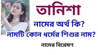 তানিশা নামের অর্থ কি  Tanisha name meanings  What is the meanings of Tanisha  Easy Online TV [upl. by Htaras]