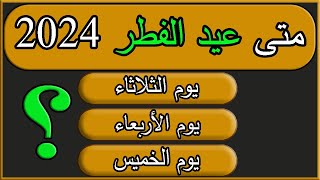 موعد اول ايام عيد الفطر 2024 م 1445 هـ و هلال شوال في السعودية وأغلب الدول العربية و الاسلامية فلكيا [upl. by Nolyar]