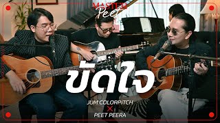 ขัดใจ  จั้ม Colorpitch x Peet Peera live session [upl. by Adnil]