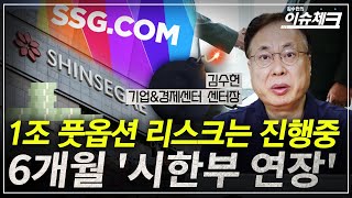 신세계사모펀드 합의배경에 6000억 회계논란이  김수헌의 이슈체크 [upl. by Elhsa]