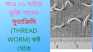 মাএ ০১ ঘন্টায় মুক্তি পাবেন সুতাক্রিমি THREAD WORM কষ্ট থেকেDrDelwar hossain [upl. by Smoot627]