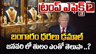 ట్రంప్ ఎఫెక్ట్ బంగారం ధరలు ఢమాల్  Gold Rate in January  Gold Price Prediction  Trump  Popular TV [upl. by Coulombe557]