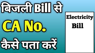 Bijli Bill Me Ca Number Kya Hota Hai  How To Find Ca Number In Electricity Bill [upl. by Michael]