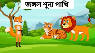 জঙ্গল শূন্য পাখি Jonggol Shonno Pakhi  পাখির কাটুন  Rupkothar Golpo  Cartoon  Cartoon Video [upl. by Disario451]