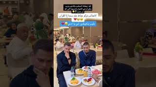 الاجانب نزلو عياط عند سماع القرانطيب بتعيطي لي يا امي🥹😭😭 [upl. by Zins]