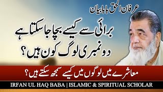 Baba G Irfan ul Haq  kisi burayi se kesay bacha ja sakta ha  Muhammad ﷺ  Islamic Bayan [upl. by Arykat]