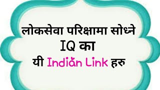 💥लोकसेवा परिक्षामा सोध्ने यी Indian 🇨🇮 IQ Link💫 [upl. by Essirehc]