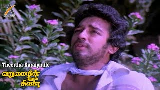 Theerthakkarayinile Video Song  Varumaiyin Niram Sivappu  Kamal  Sridevi  SPB  AKMusic [upl. by Asyla839]