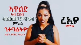 ኣዋልድ ብጾታዊ ርክብ ብከመይ ይዓግባ Yordivideos Eri Motivation Yordanos Ghirmay ኤሪ ሞቲቬሽን [upl. by Marquis]