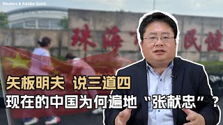 矢板明夫说三道四，现在的中国为何遍地“张献忠”？ [upl. by Dorison486]