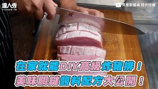 【在家就能DIY高級炸豬排！ 美味關鍵醬料配方大公開！】｜christable0202 [upl. by Rosse215]