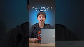 windows home กับ pro แตกต่างกันอย่างไร  windows10 windows11 microsoft [upl. by Raddi400]