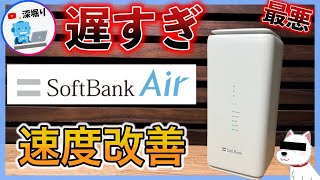 【SoftBank Air が遅い！繋がらない！】ソフトバンクエアーの電波や速度改善！設定変更 [upl. by Adnertal25]