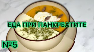 Еда при панкреатите Здоровое питание Диета 5п Супы [upl. by Dnomrej930]