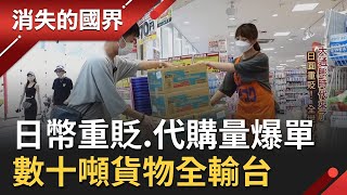 日幣大幅貶值 物價直接打七折！台灣上游代購批發業者quot爆單quot 1個月出貨量可達35公噸 甚至直接影響製造商生產量│李文儀主持│【消失的國界 完整版】20220827│三立新聞台 [upl. by Gregson]