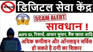 Digital Seva Kendra Fraud बिना एग्जाम 5 मिनट में CSC आईडी बनाये  CSC Id Kaise Banaye SCAM से बचे [upl. by Spitzer]