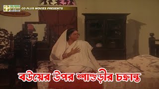 বউয়ের উপর শাশুড়ির চক্রান্ত  Jadrel Bou  জাদরেল বউ  Rojina Jasim Manna Sunetra [upl. by Ecnarepmet]