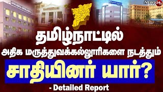 TN Private Medical Colleges list  தமிழ்நாட்டில் எந்த சமூகம் அதிக மருத்துவக் கல்லூரிகளை நடத்துகிறது [upl. by Eivlys]