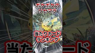 💮150万再生！今月配信！ポケポケのリセマラ当たりカードランキング！ ポケカ ポケモン ポケポケ [upl. by Ecirad]